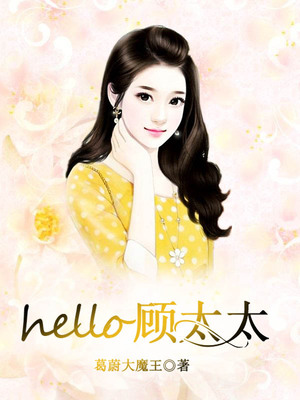 hello，顾太太