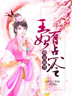 邪帝腹黑：王妃有点冷