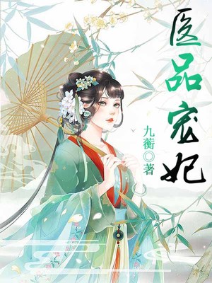 医品宠妃
