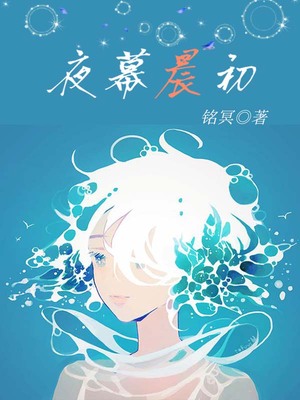夜幕晨初