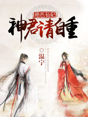 绝色仙妃：神君请自重