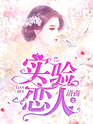 实验恋人