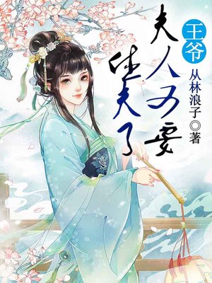 王爷，夫人又要休夫了