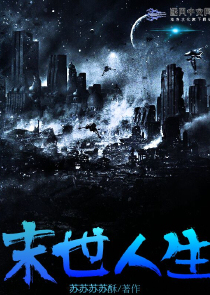 末世人生
