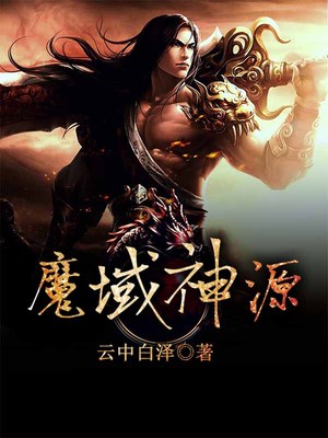 魔域神源