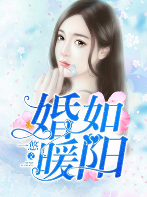婚如暖阳