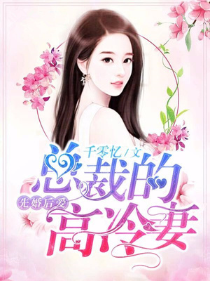 先婚后爱，总裁的高冷妻