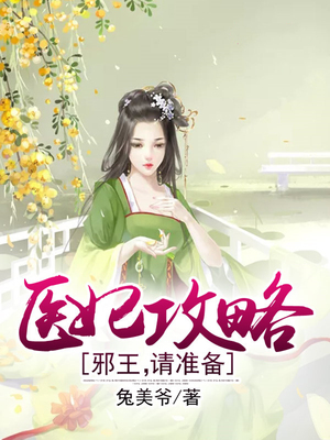 医妃攻略：邪王，请准备