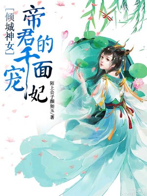 倾城神女：帝君的千面宠妃