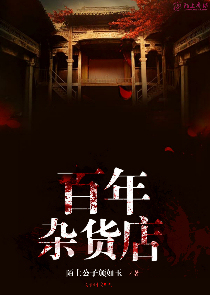 百年杂货店