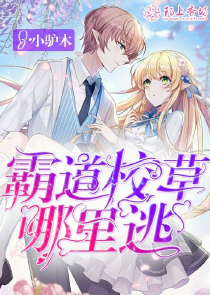 霸道校草哪里逃