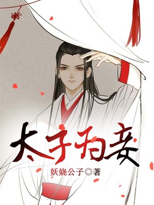 太子为妾
