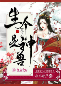 生个儿子是神兽