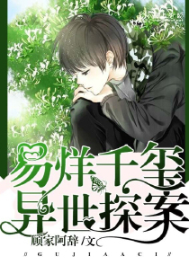 易烊千玺异世探案