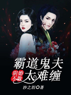 阴婚不散，霸道鬼夫太难缠
