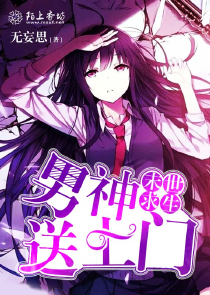 末世求生，男神送上门