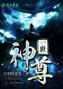 一世神尊
