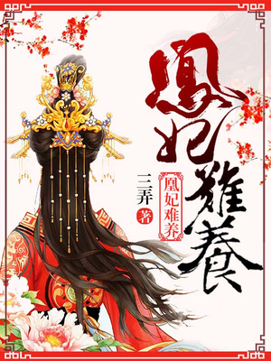 凰妃难养