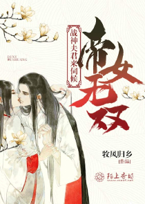 帝女无双：战神夫君来伺候