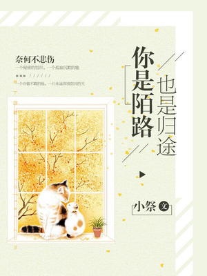你是陌路，也是归途