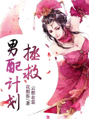 拯救男配计划