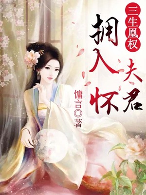 三生凰权：夫君，拥入怀