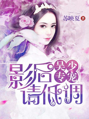 吴少专宠：影后请低调