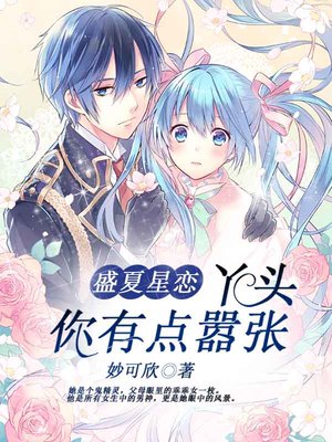 盛夏星恋：丫头，你有点嚣张