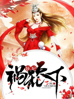 妖妃祸乱天下