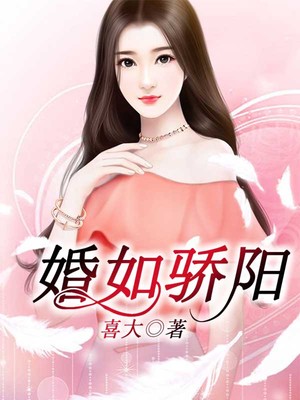 婚如骄阳