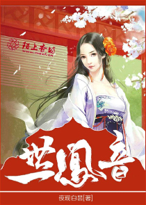 一世凰音