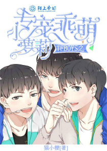 TFboys之专宠乖萌小萝莉