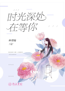 时光深处在等你