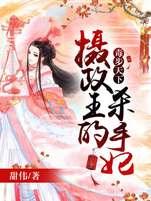 毒步天下：摄政王的杀手妃