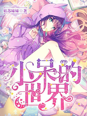 小呆的世界