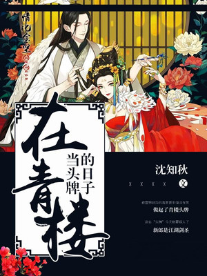 在青楼当头牌的日子
