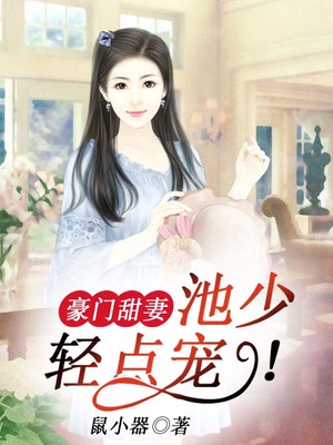 豪门甜妻：池少，轻点宠！
