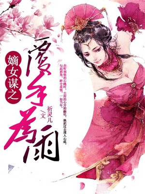 嫡女谋之覆手为雨