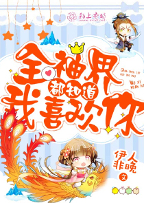 全神界都知道我喜欢你