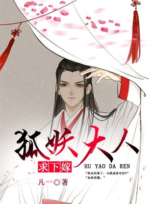狐妖大人求下嫁