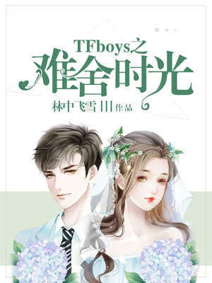 TFboys之难舍时光