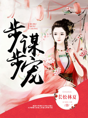 步步谋宠