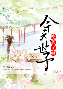 今天世子吃药了吗