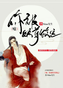 嘘，你被妖尊锁定