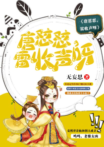 唐怼怼，雷收声呀