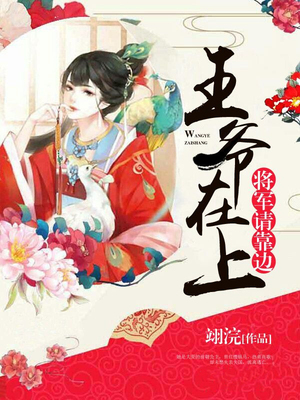 王爷在上，将军请靠边