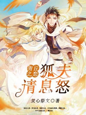 青丘之恋：狐夫请息怒