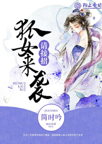 狐女来袭，请接招