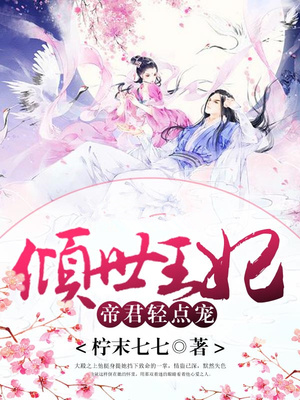 倾世王妃：帝君轻点宠