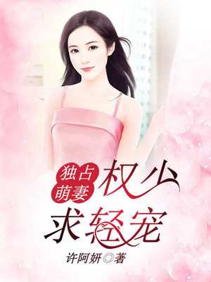 独占萌妻：权少，求轻宠